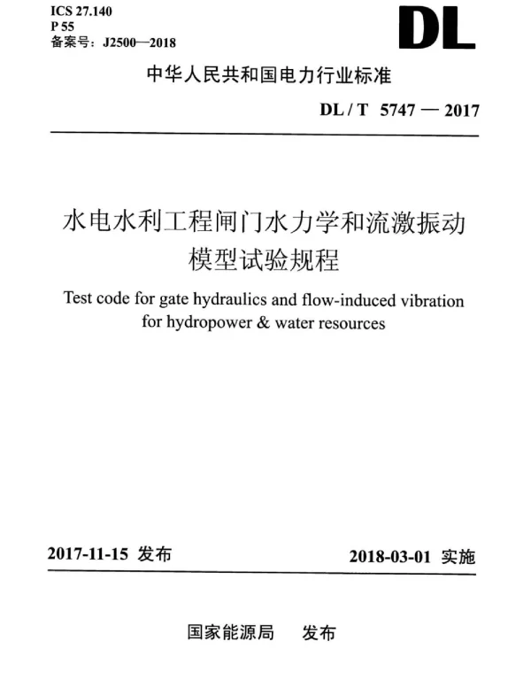 DLT 5747-2017 水电水利工程闸门水力学和流激振动模型试验规程