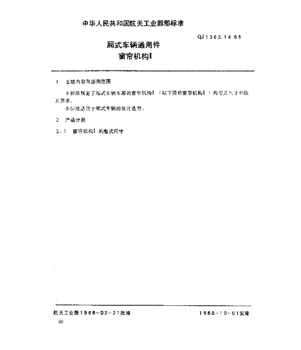 QJ 1383.14-1988 厢式车辆通用件 窗帘机构Ⅰ