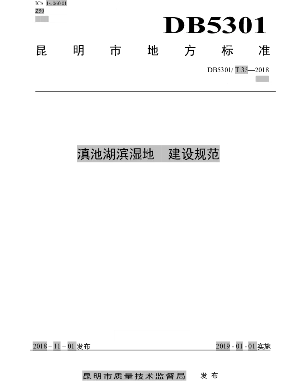 DB5301T 35-2019 滇池湖滨湿地  建设规范