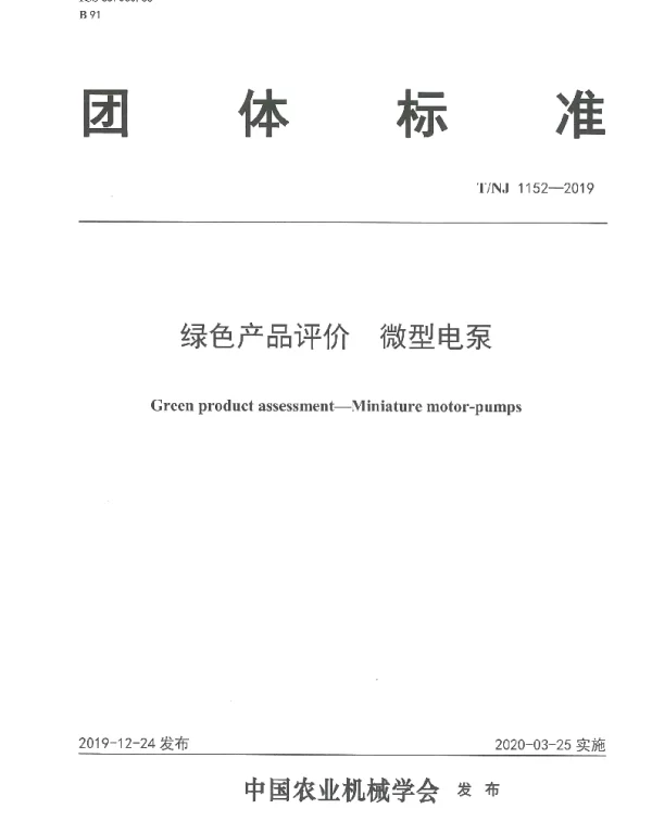TNJ 1152-2019 绿色产品评价 微型电泵