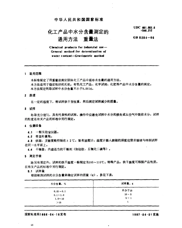 GB 6284-1986 化工产品中水分含量测定的通用方法 重量法