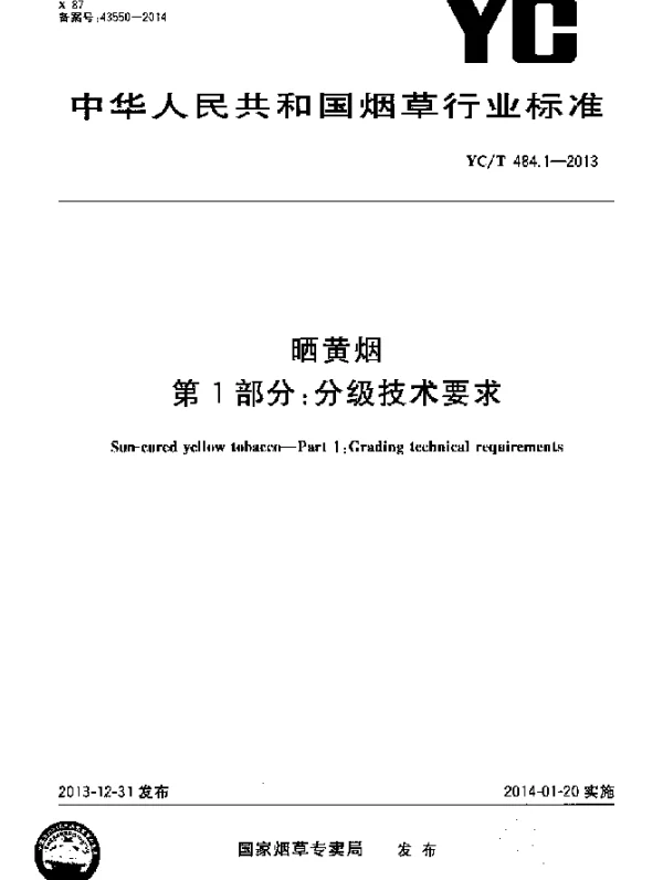 YCT 484.1-2013 晒黄烟 第1部分：分级技术要求