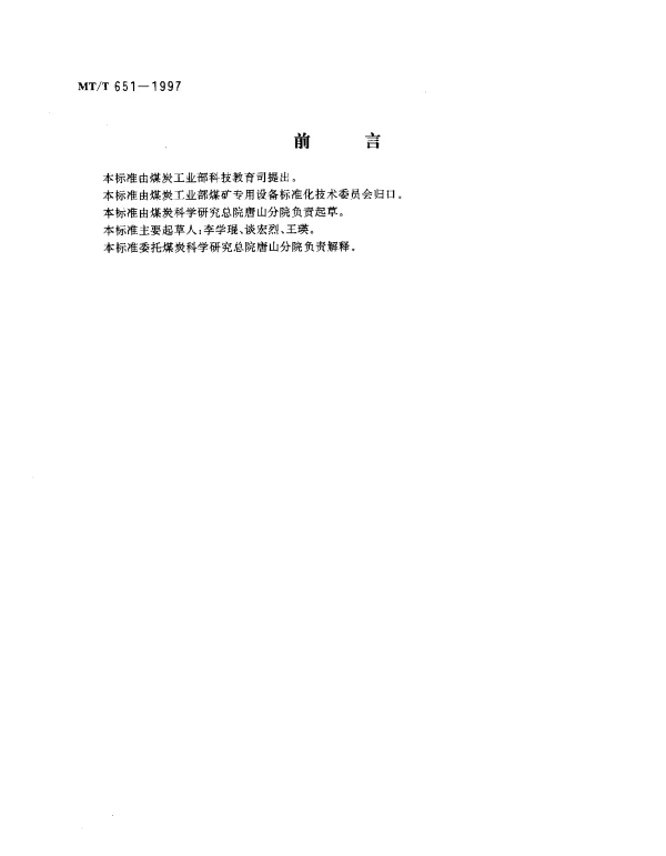 MTT 651-1997 煤用跳汰机清水性能试验方法和判定规则