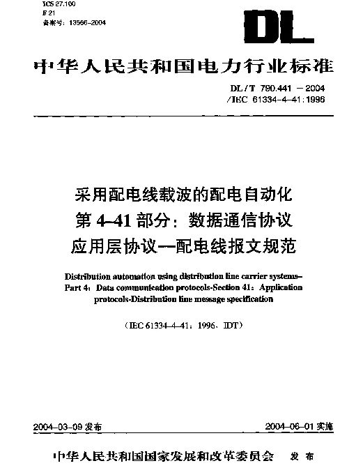 DLT 790.441-2004 采用配电线载波的配电自动化第4-41部分数据通信协议应用层协议--配电线报文规范