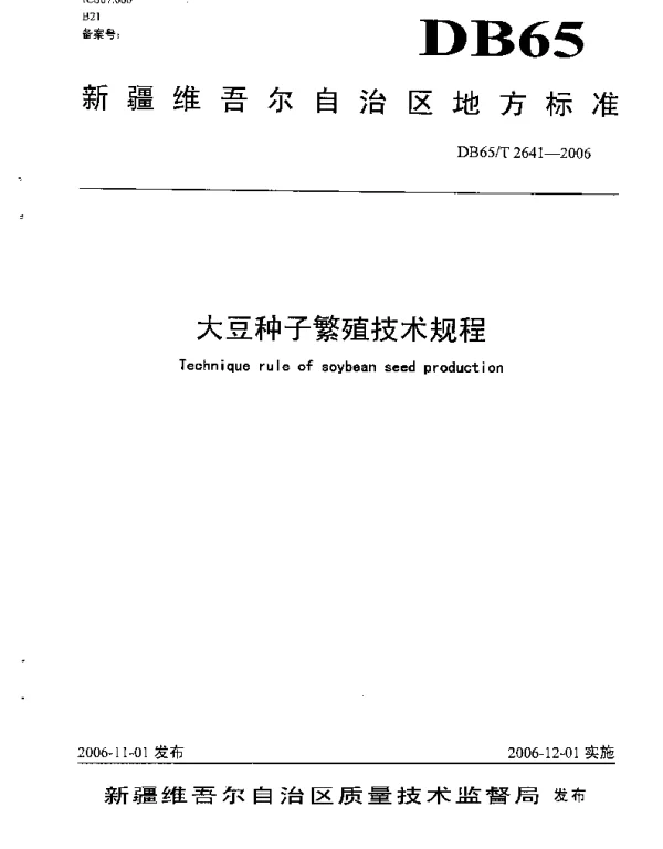 DB65T 2641-2006 大豆种子繁殖技术规程