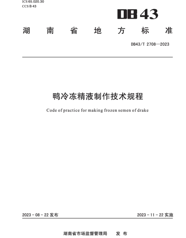 DB43T 2708-2023 鸭冷冻精液制作技术规程