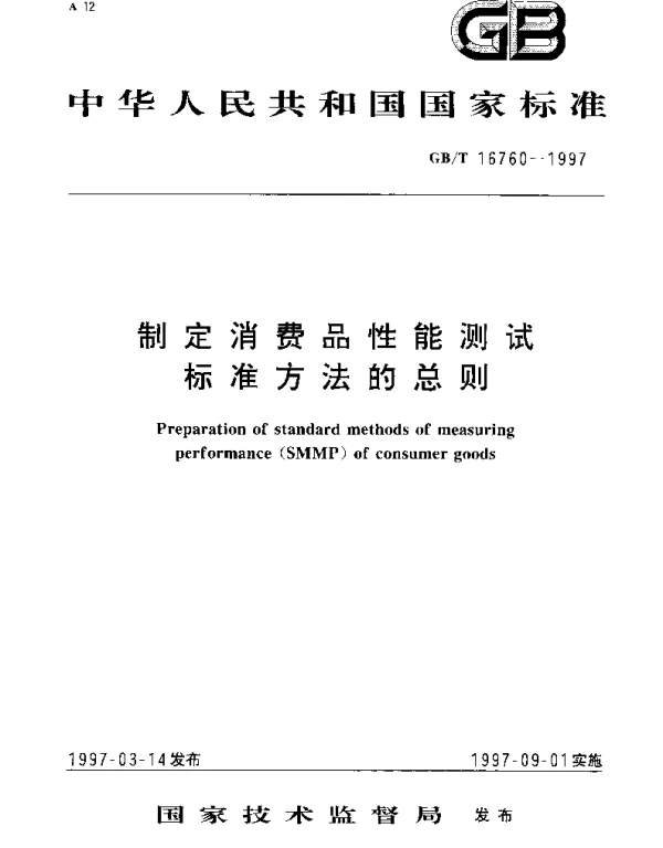 GBT 16760-1997 制定消费品性能测试标准方法的总则