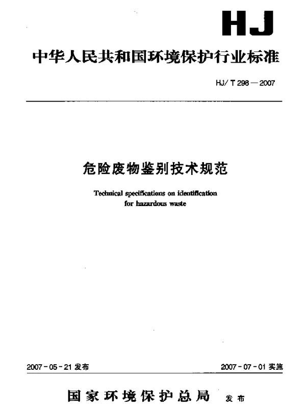 HJT 298-2007 危险废物鉴别技术规范