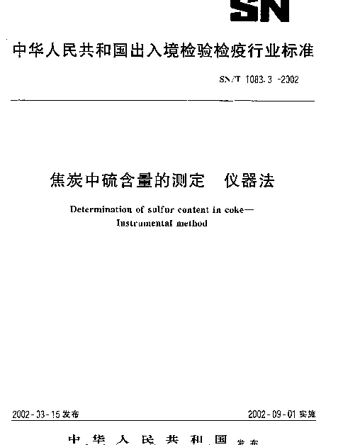 SNT 1083.3-2002 焦炭中硫含量的测定.仪器法