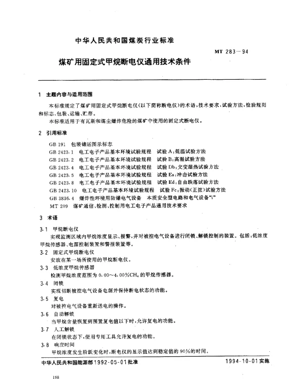 MT 283-1994 煤矿用固定式甲烷断电仪通用技术条件