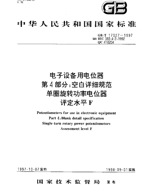 GBT 17027-1997 电子设备用电位器 第4部分;空白详细规范 单圈旋转功率电位器 评定水平F