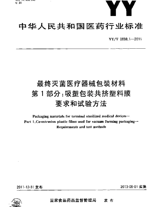 YYT 0698.1-2011 最终灭菌医疗器械包装材料.第1部分：吸塑包装共挤塑料膜.要求和试验方法