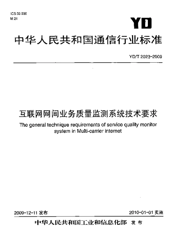 YDT 2023-2009 互联网网间业务质量监测系统技术要求