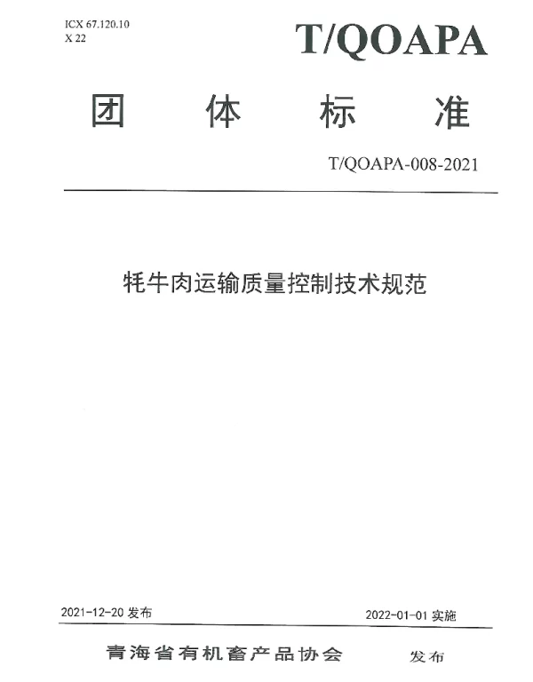 TQOAPA 008-2021 牦牛肉运输质量控制技术规范