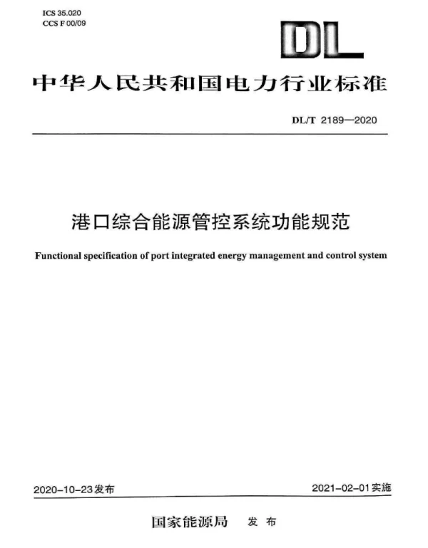 DLT 2189-2020 港口综合能源管控系统功能规范
