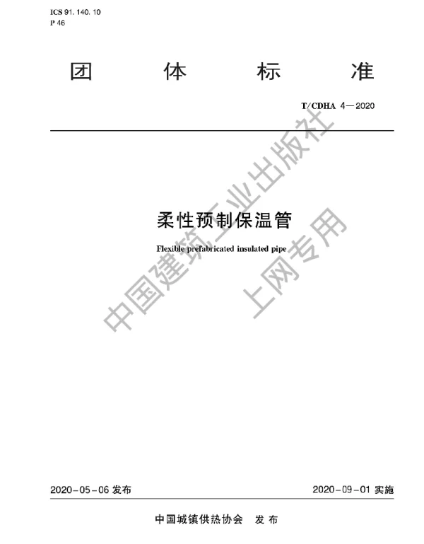 TCDHA 4-2020 柔性预制保温管