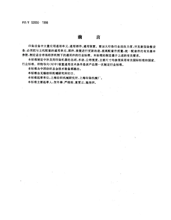 FZT 92056-1998 织物导向(对中)装置通用技术条件