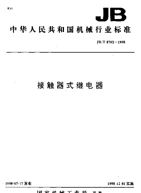 JBT 8792-1998 接触器式继电器