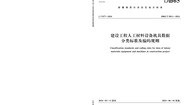 DB65T 8011-2024 建设工程人工材料设备机具数据分类标准及编码规则