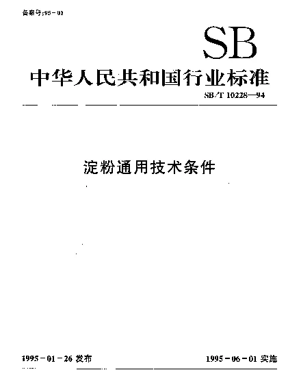 SBT 10228-1994 淀粉通用技术条件