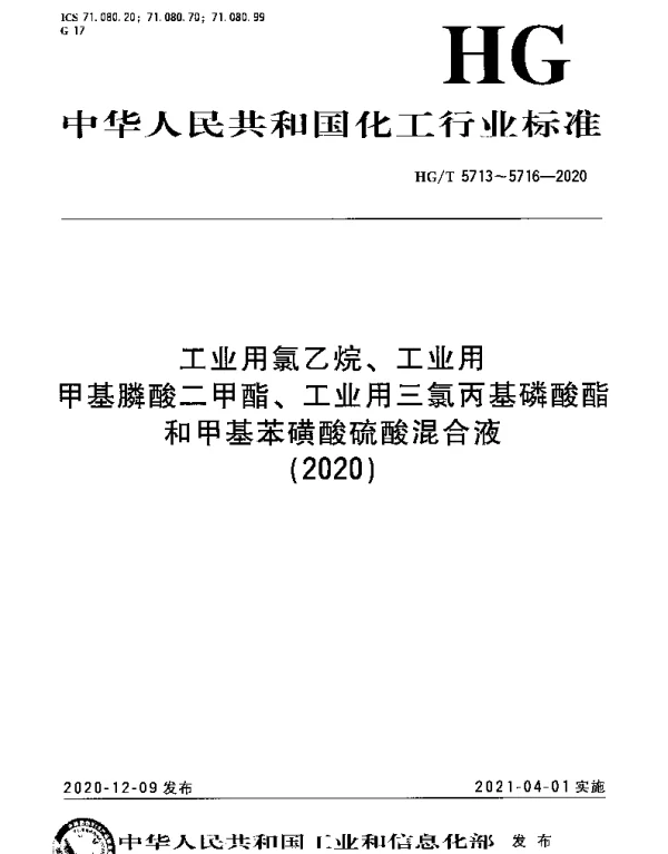 HGT 5716-2020 甲基苯磺酸硫酸混合液