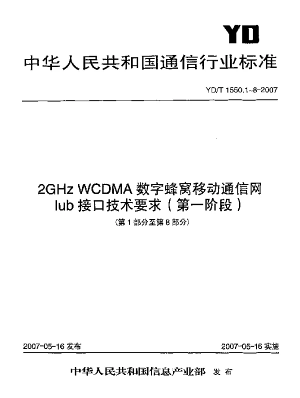 YDT 1550.3-2007 2GHz WCDMA数字蜂窝移动通信网Iub接口技术要求(第一阶段).第3部分：信令传输