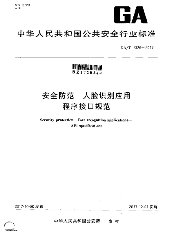 GAT 1326-2017 安全防范 人脸识别应用 程序接口规范