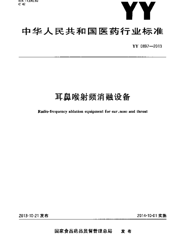 YY 0897-2013 耳鼻喉射频消融设备