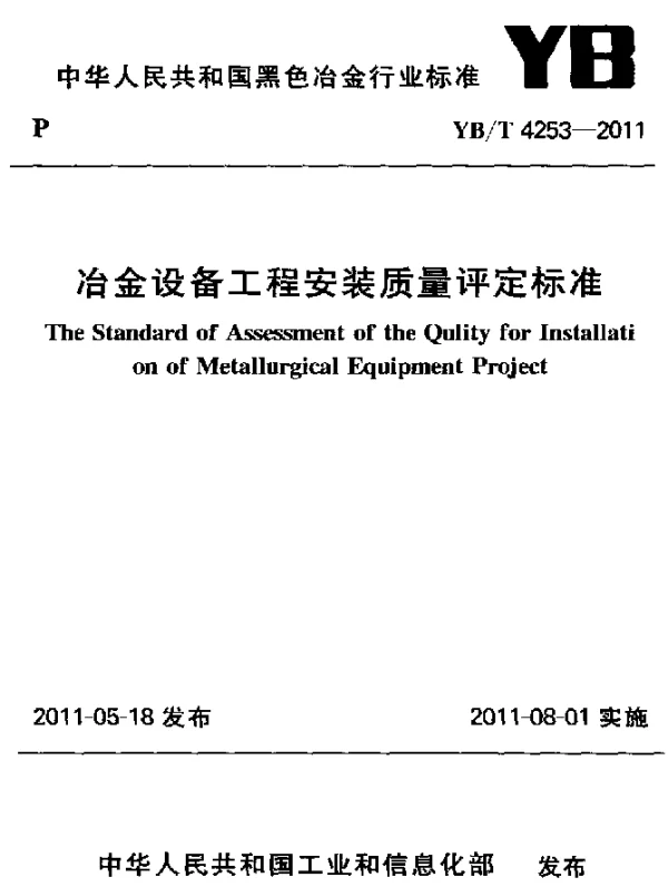 YBT 4253-2011 冶金设备工程安装质量评定标准