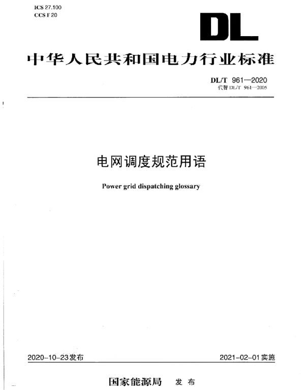 DLT 961-2020 电网调度规范用语