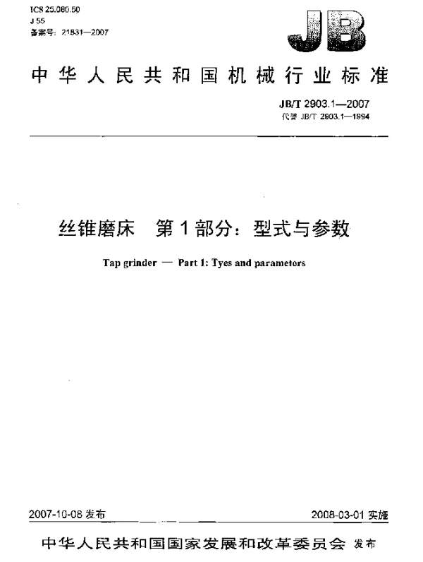JBT 2903.1-2007 丝锥磨床 第1部分：型式与参数