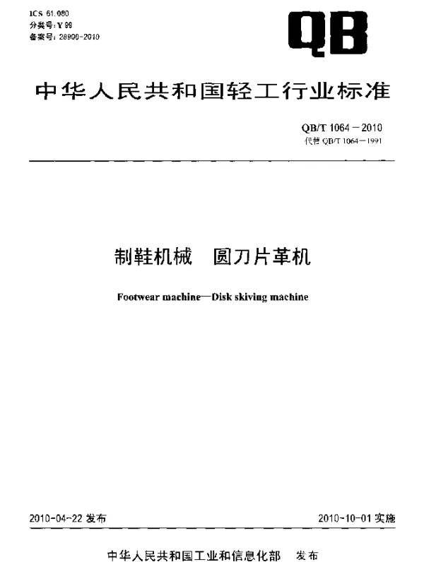 QBT 1064-2010 制鞋机械 圆刀片革机