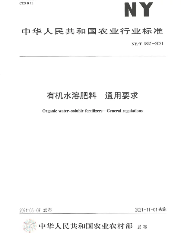 NYT 3831-2021 有机水溶肥料 通用要求
