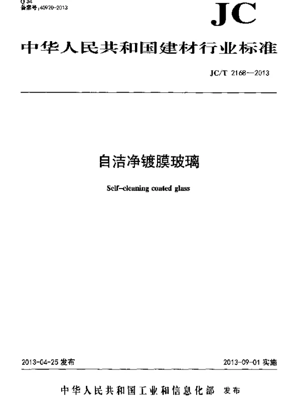 JCT 2168-2013 自洁净镀膜玻璃