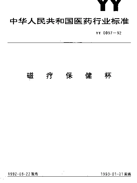 YY 0097-1992 磁疗保健杯