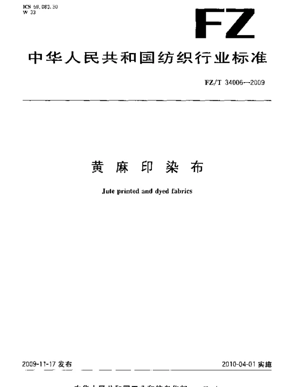 FZT 34006-2009 黄麻印染布