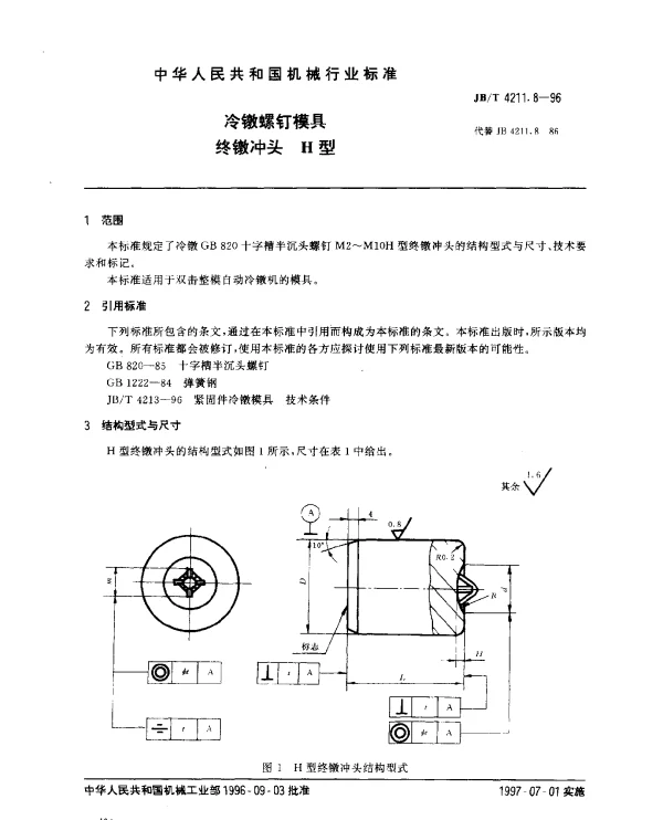 JBT 4211.8-1996 冷镦螺钉模具.终镦冲头.H型