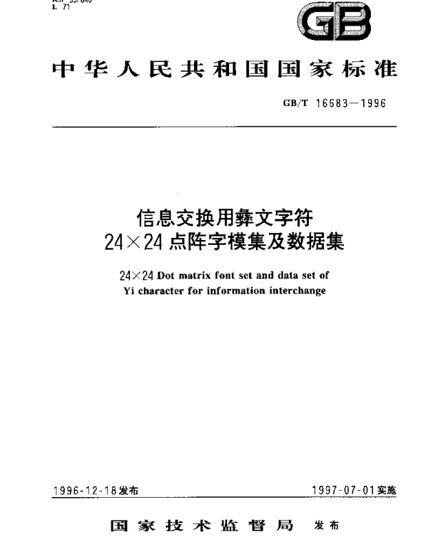 GBT 16683-1996 信息交换用彝文字符24×24点阵字模集及数据集