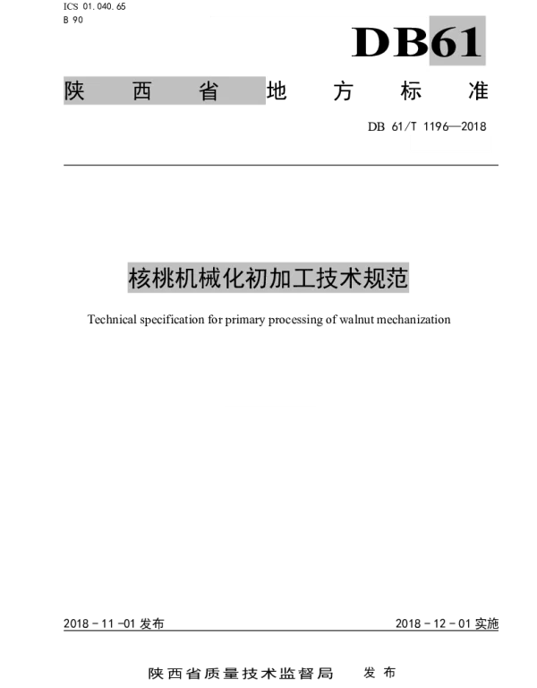 DB61T 1196-2018 核桃机械化初加工技术规范