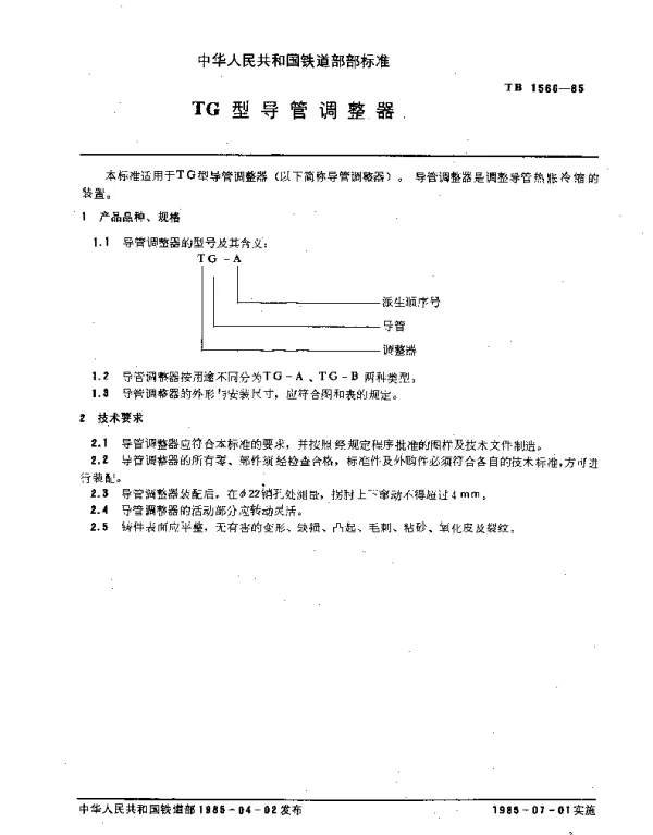 TB 1566-1985 TG型导管调整器