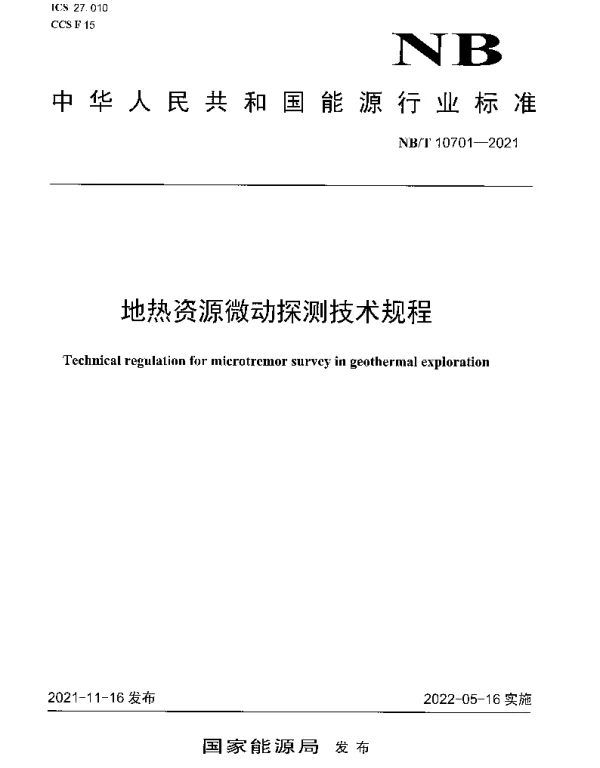 NBT 10701-2021 地热资源微动探测技术规程