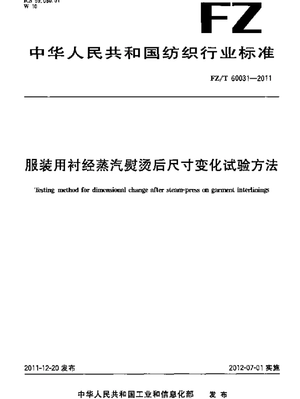 FZT 60031-2011 服装用衬经蒸汽熨烫后尺寸变化试验方法