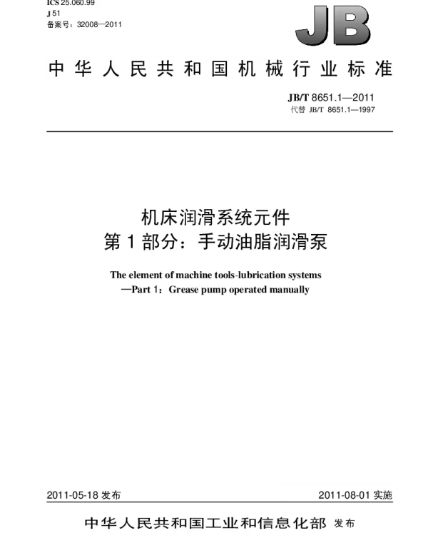 JBT 8651.1-2011 机床润滑系统元件.第1部分：手动油脂润滑泵