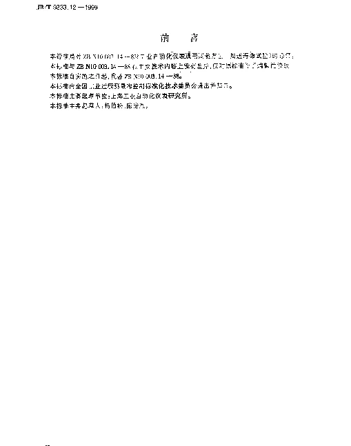 JBT 9233.12-1999 工业自动化仪表通用试验方法.加速寿命试验