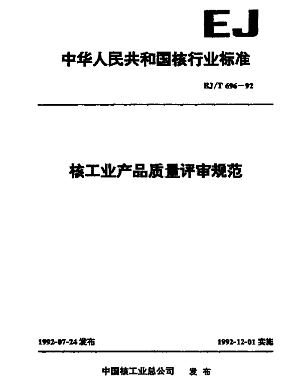 EJT 696-1992 核工业产品质量评审规范