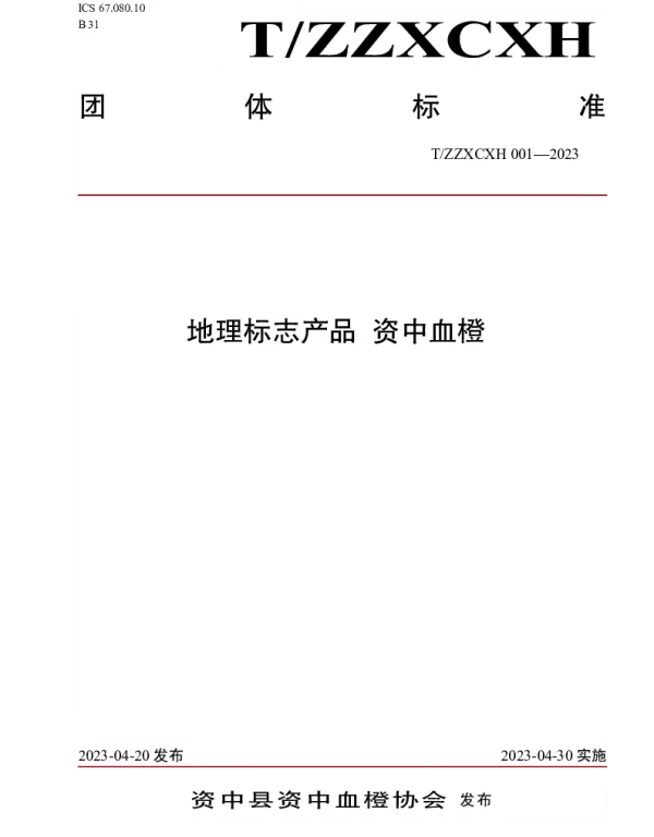TZZXCXH 001-2023 地理标志产品 资中血橙