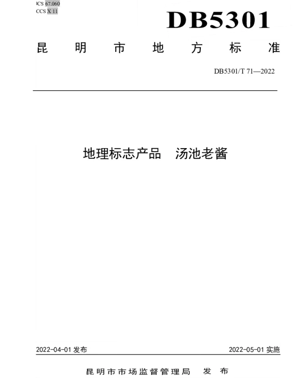 DB5301T 71-2022 地理标志产品  汤池老酱