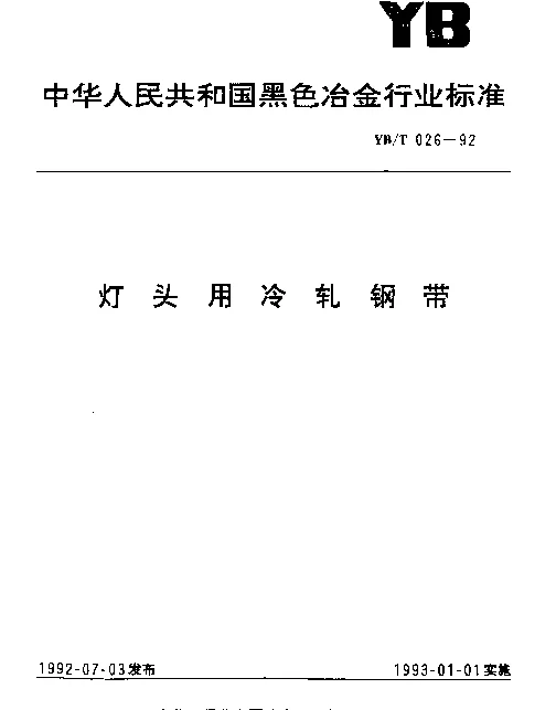 YBT 026-1992 灯头用冷轧钢带