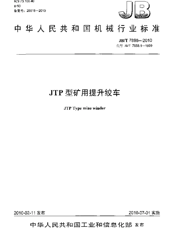 JBT 7888-2010 JTP型矿用提升绞车