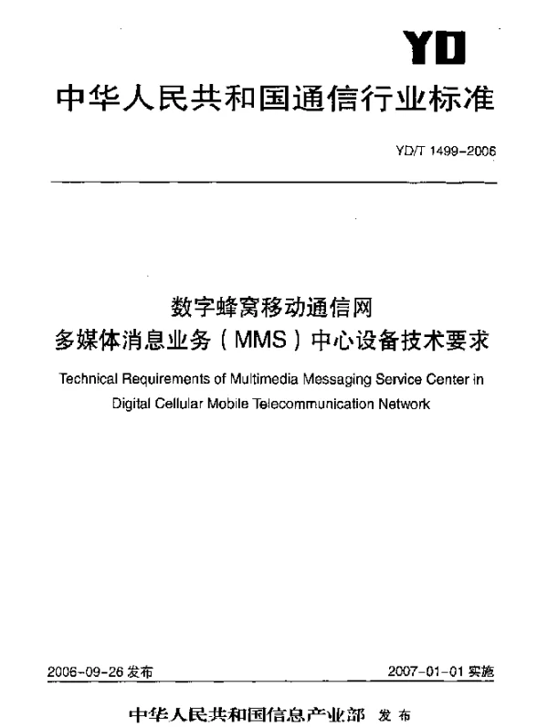 YDT 1499-2006 数字蜂窝移动通信网.多媒体消息业务(MMS)中心设备技术要求